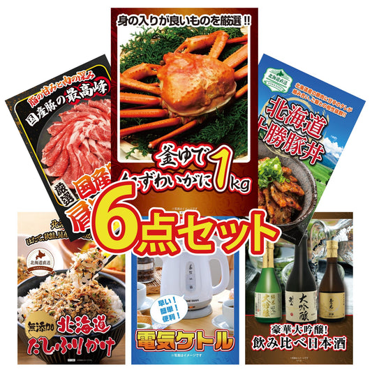 釜茹で紅ズワイガニ 1kg6点セット