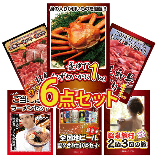 釜茹で紅ズワイガニが目玉の6点セット（KY-237r8）