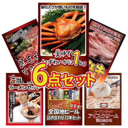 紅ズワイガニ が目玉の6点セット（KY-237r9）