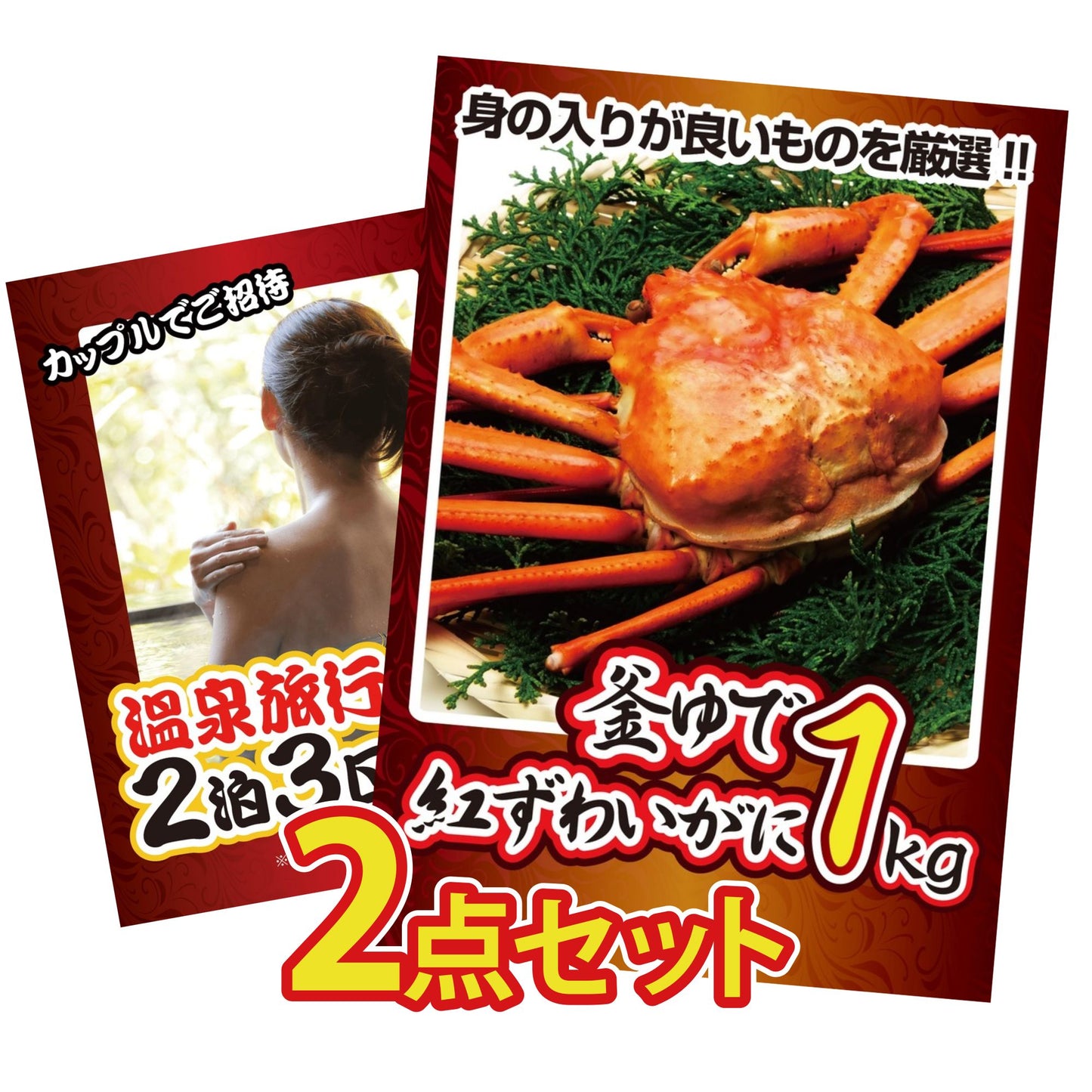 釜茹で紅ズワイガニ1kg 2点セット(KY-237t1)