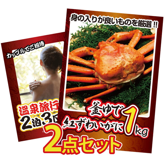釜茹で紅ズワイガニ1kg 2点セット(KY-237t1)