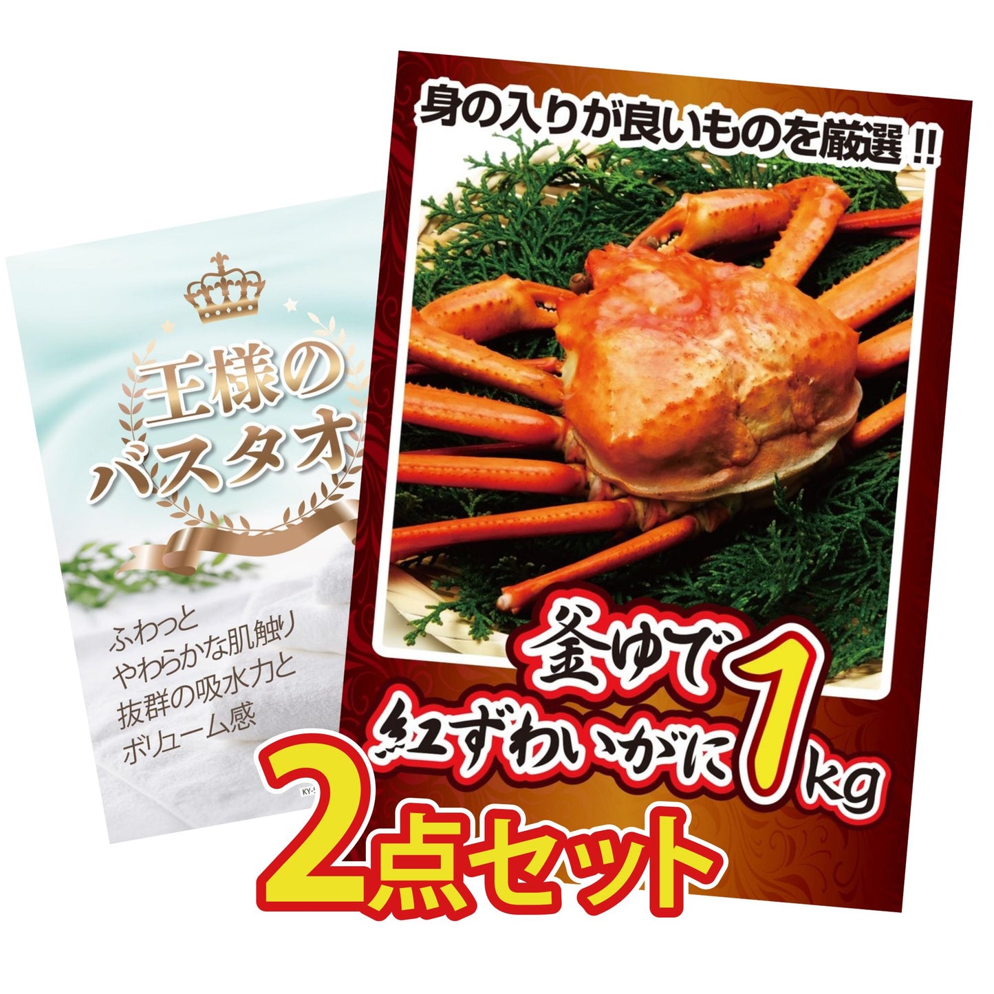 【低価格帯】釜茹で紅ズワイガニ 1kg含む2点セット