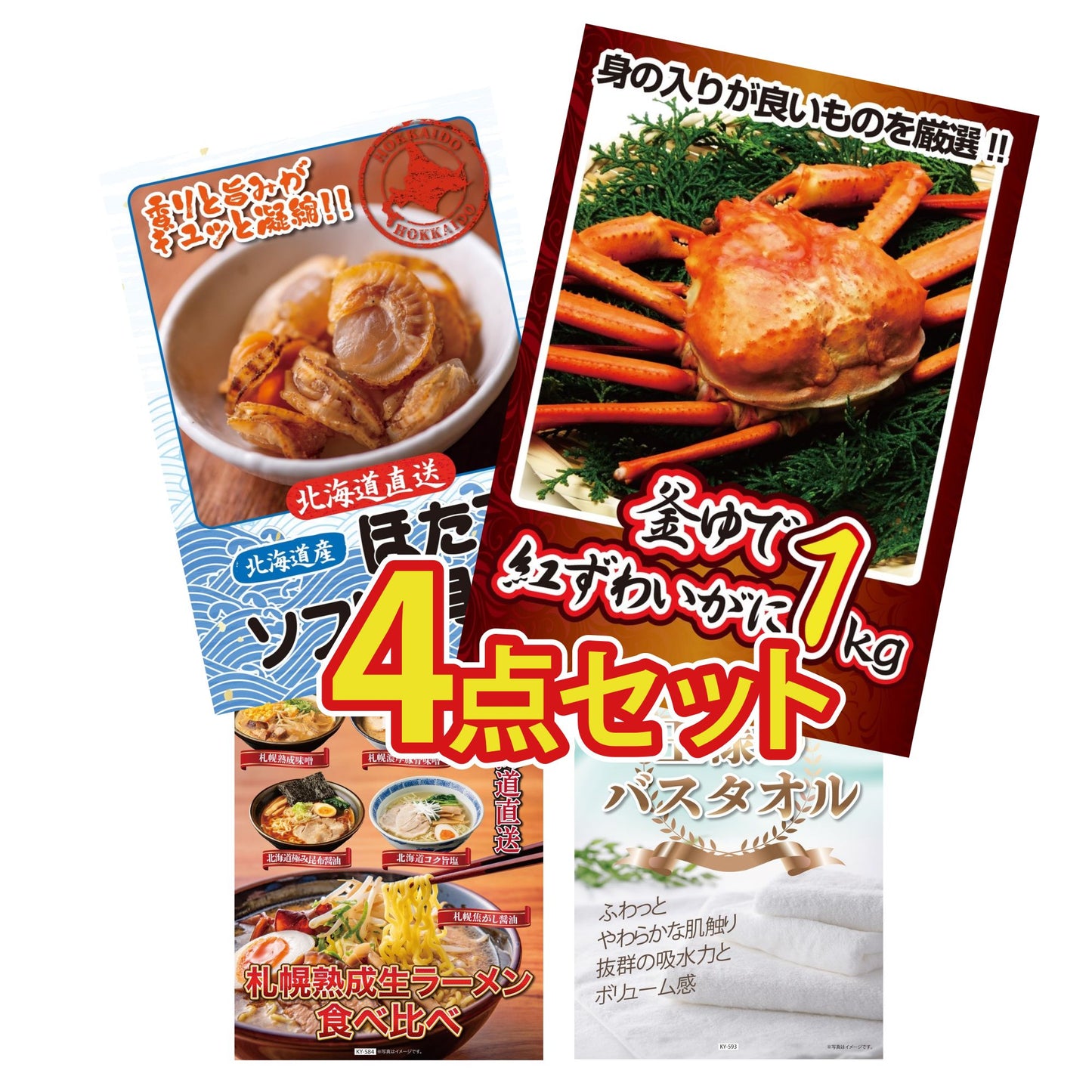 【低価格帯】釜茹で紅ズワイガニ 1kg含む4点セット