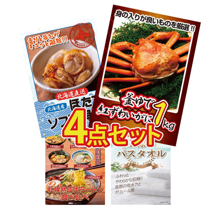 【低価格帯】釜茹で紅ズワイガニ 1kg含む4点セット