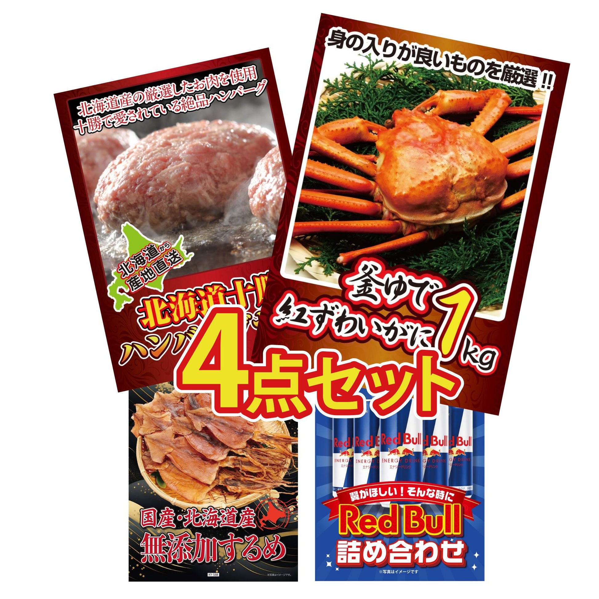 釜茹で紅ズワイガニ 1kg4点セット