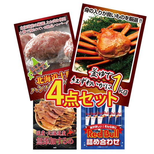 釜茹で紅ズワイガニ 1kg4点セット