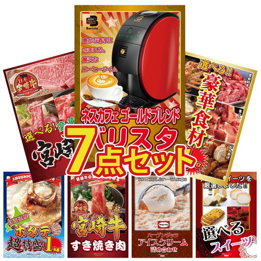 ネスカフェ バリスタ 7点セット(KY-238)