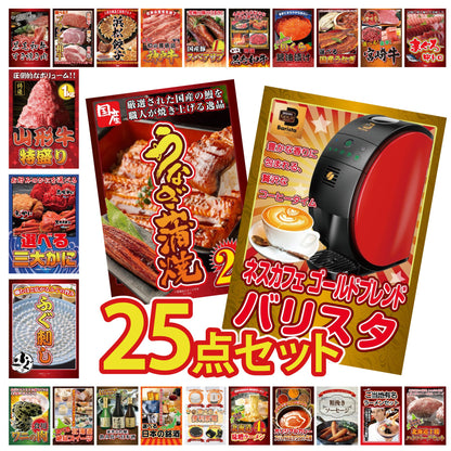 ネスカフェ バリスタ 25点セット(KY-238)