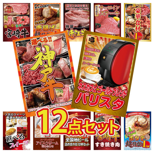 ネスカフェ バリスタ 12点セット(KY-238)