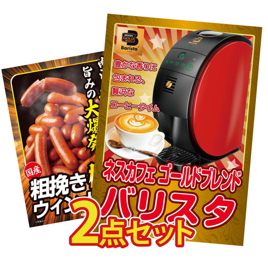 ネスカフェ バリスタ 2点セット(KY-238)