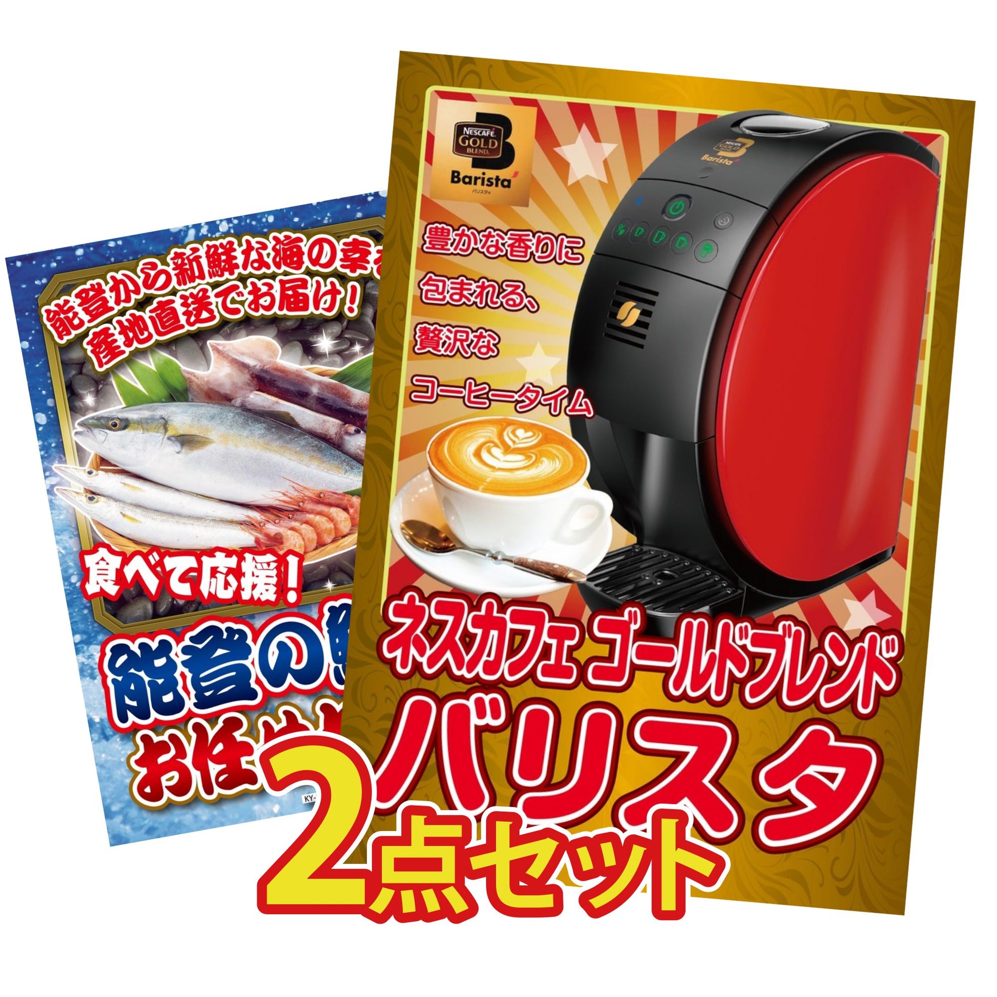 ネスカフェ バリスタ 2点セット(KY-238)