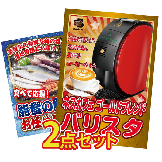 ネスカフェ バリスタ 2点セット(KY-238)