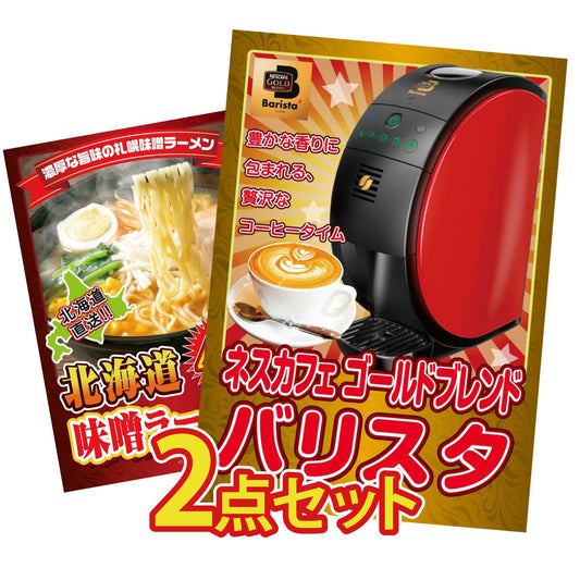 ネスカフェ バリスタ 2点セット(KY-238)