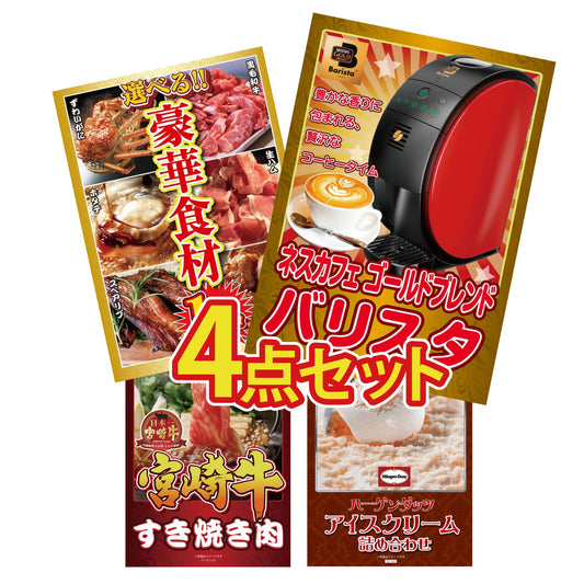 ネスカフェ バリスタ 4点セット(KY-238)