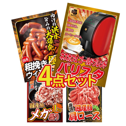 ネスカフェ バリスタ 4点セット(KY-238)