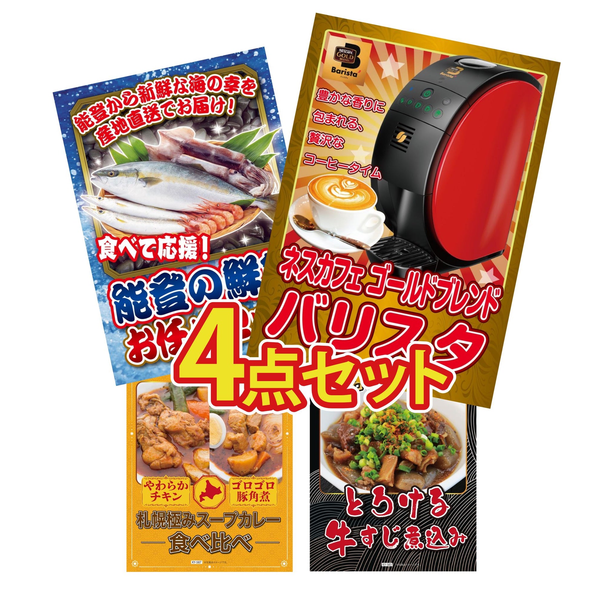 ネスカフェ バリスタ 4点セット(KY-238)