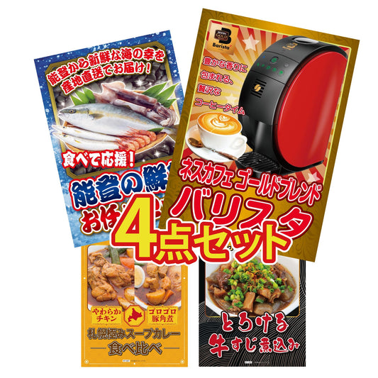 ネスカフェ バリスタ 4点セット(KY-238)