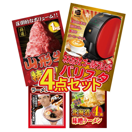 ネスカフェ バリスタ 4点セット(KY-238)