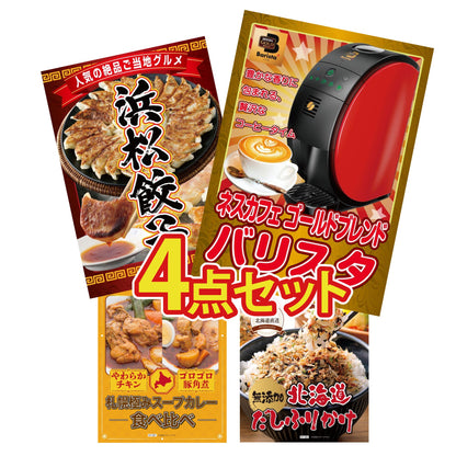 ネスカフェ バリスタ4点セット