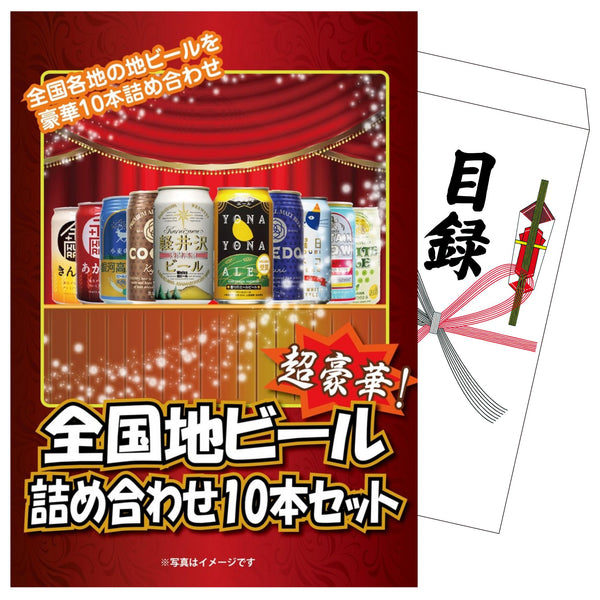 景品セット 単品｜全国地ビール詰め合わせ 10本セット｜二次会 忘年会 ゴルフコンペ 結婚式 ビンゴ｜パネル＆目録付き