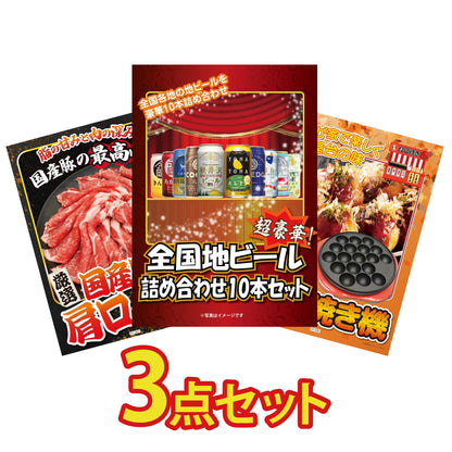 全国地ビール詰め合わせ 10本セット3点セット