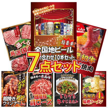全国地ビール詰め合わせ 10本セット7点セット