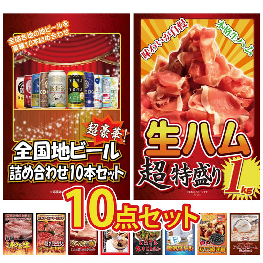全国地ビール詰め合わせ 10本セット10点セット