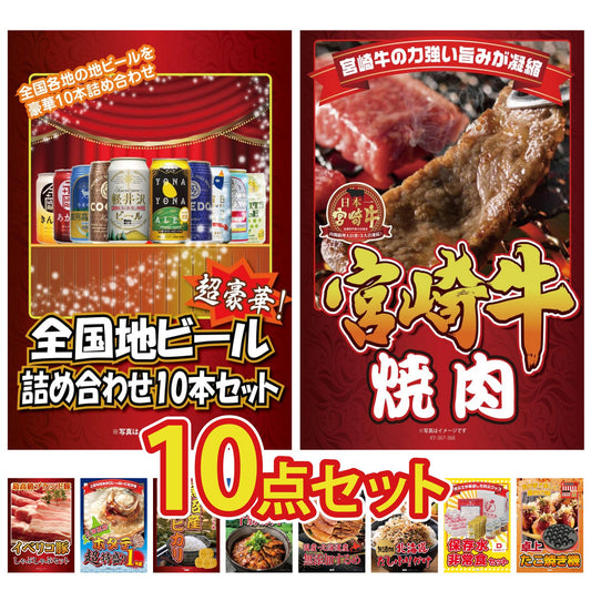 全国地ビール詰め合わせ 10本セット10点セット