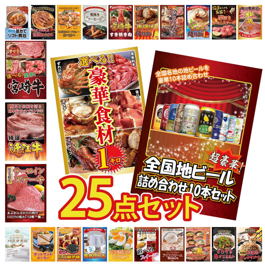 全国地ビール詰め合わせ 10本セット 25点セット