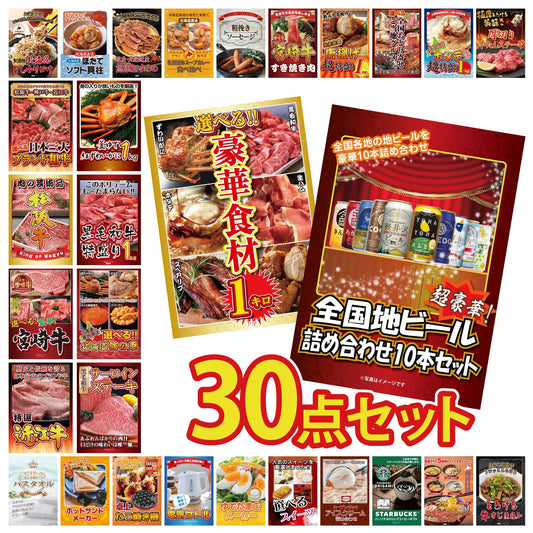 全国地ビール詰め合わせ 10本セット 30点セット