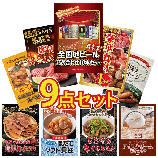 全国地ビール詰め合わせ 10本セット 9点セット