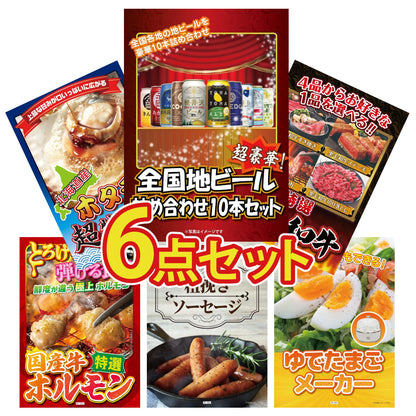 全国地ビール詰め合わせ 10本セット6点セット