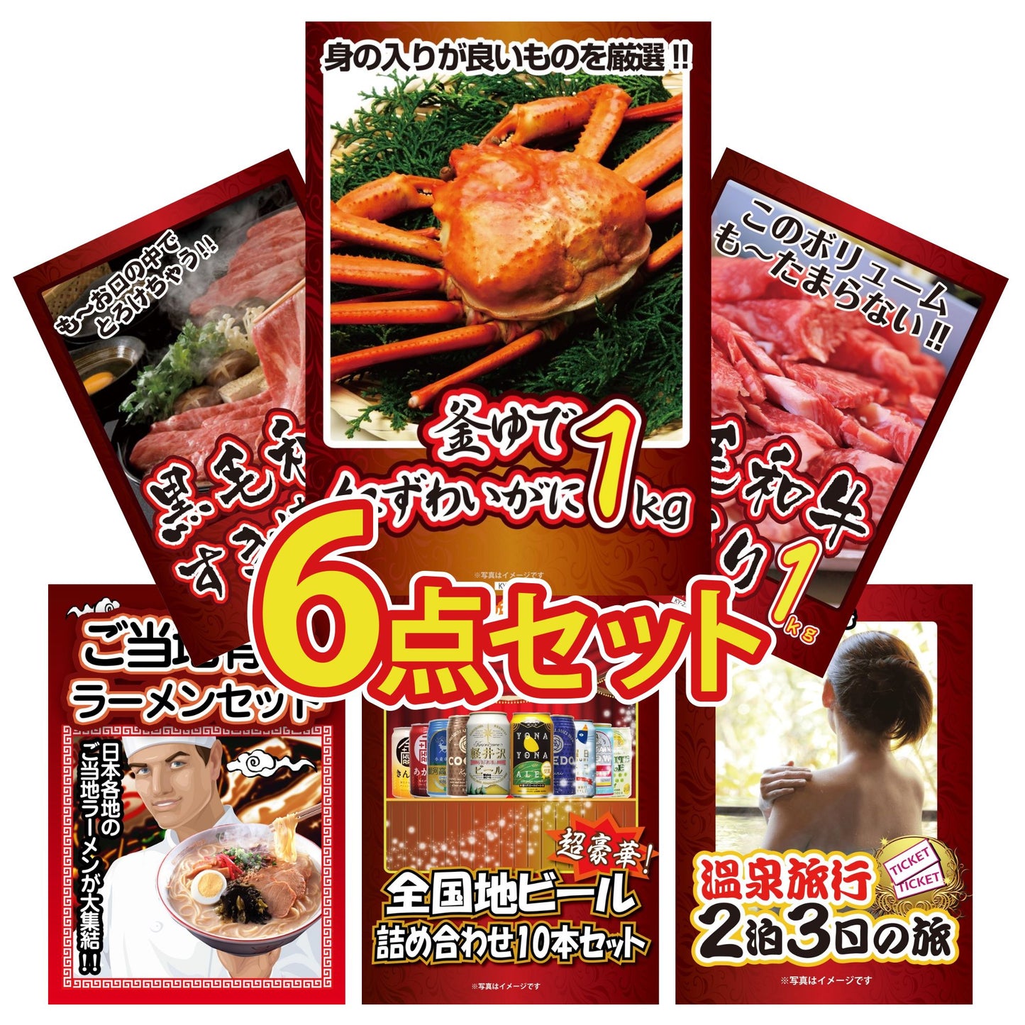紅ズワイガニ 6点セット(KY-241)