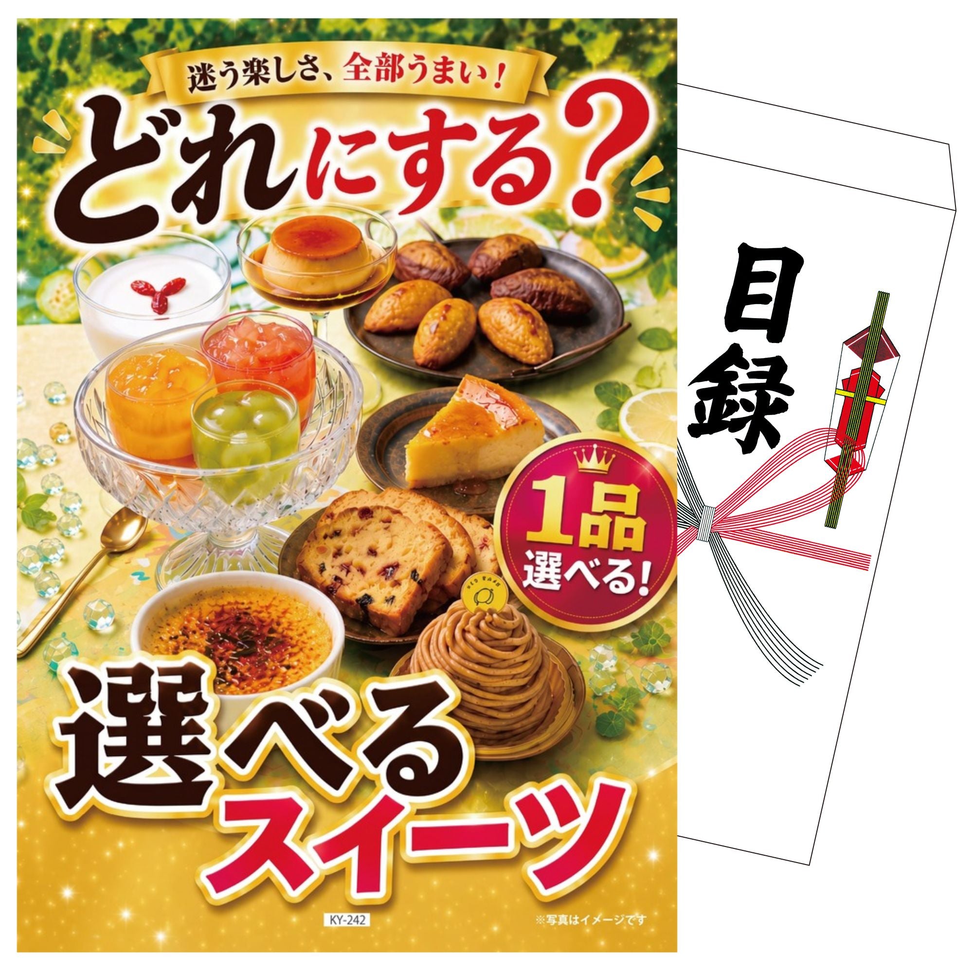 景品セット 単品｜選べるスイーツ｜二次会 忘年会 ゴルフコンペ 結婚式