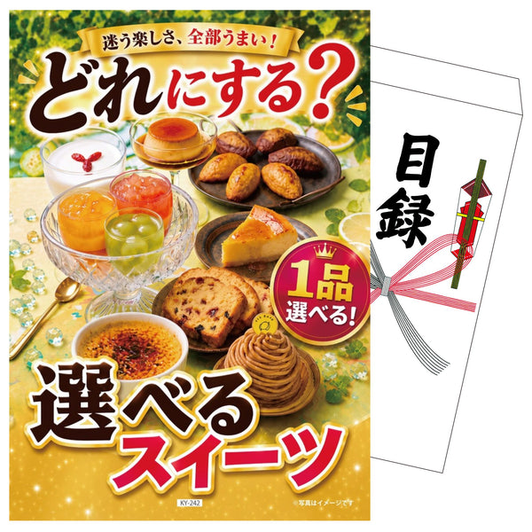景品セット 単品｜選べるスイーツ｜二次会 忘年会 ゴルフコンペ 結婚式 ビンゴ｜パネル＆目録付き