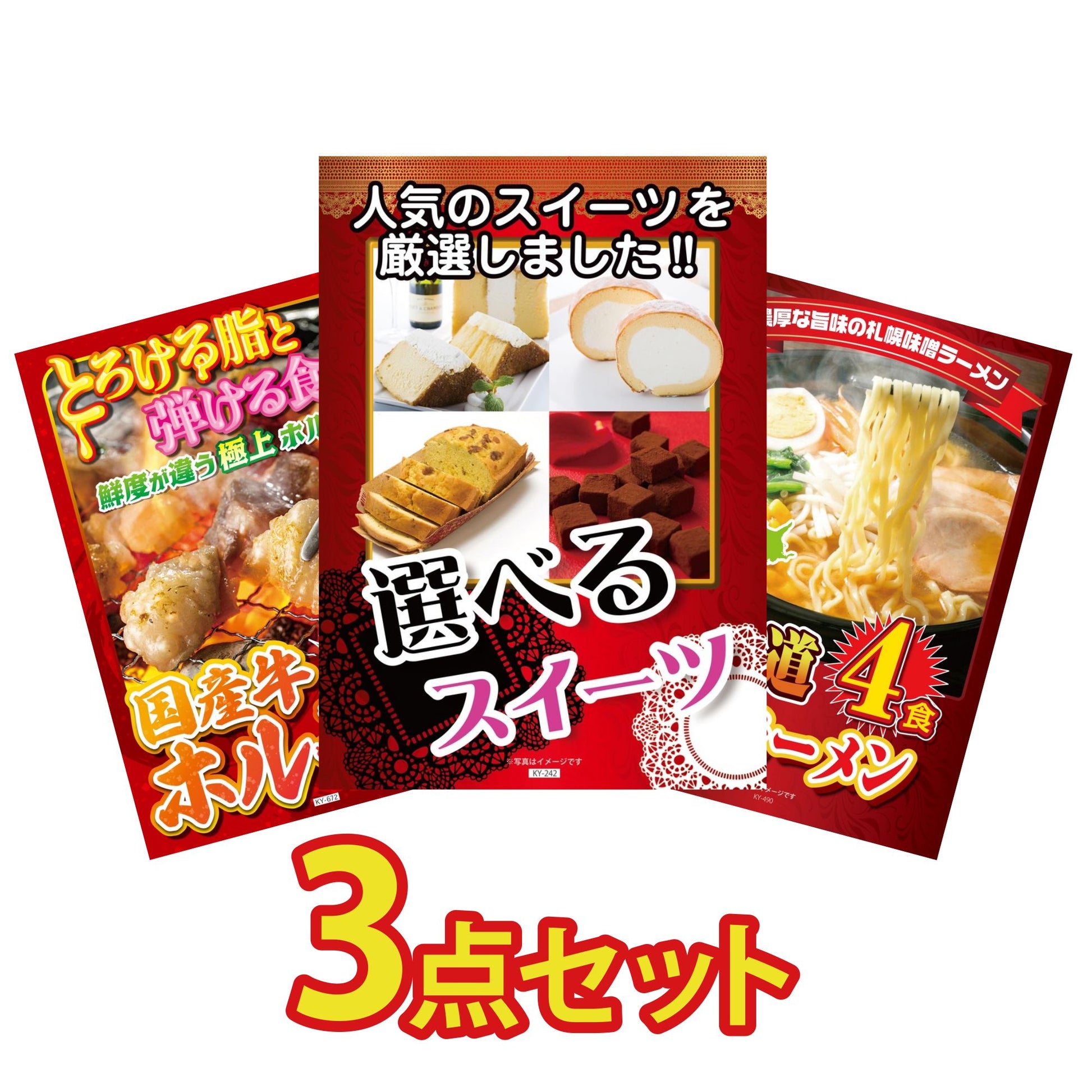 選べるスイーツ3点セット