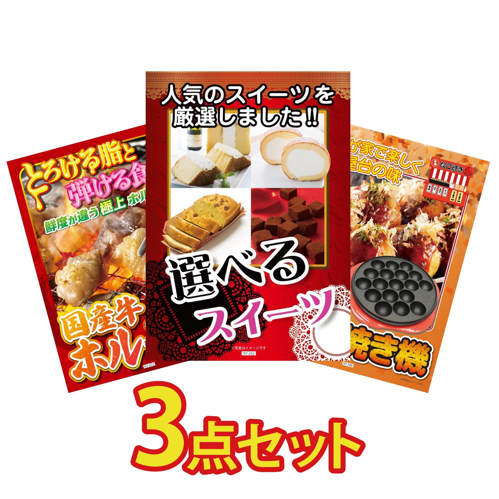 選べるスイーツ3点セット