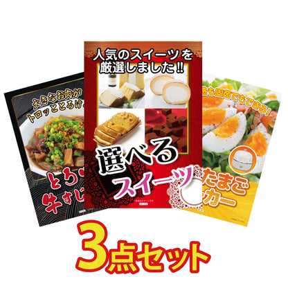 選べるスイーツ3点セット