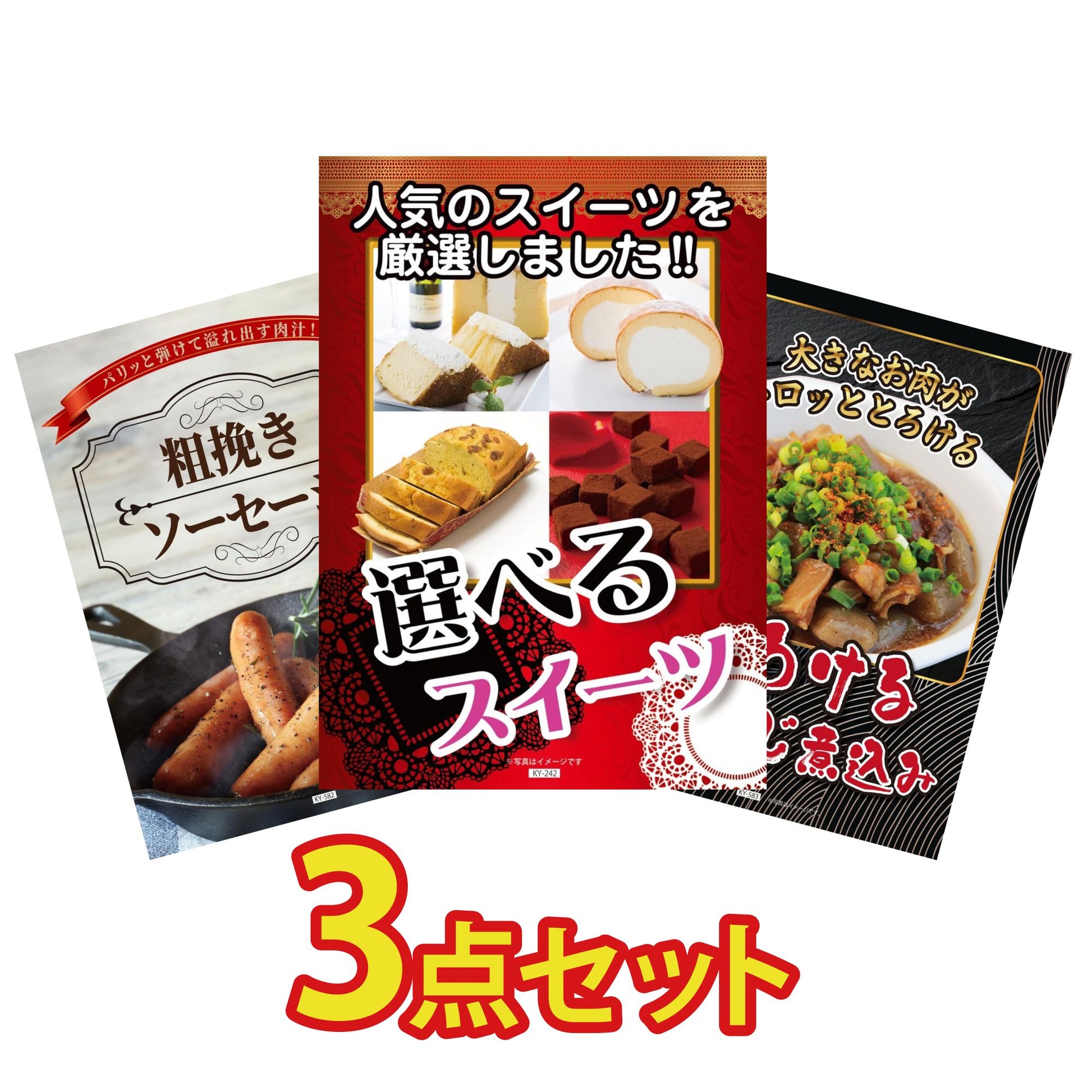選べるスイーツ3点セット
