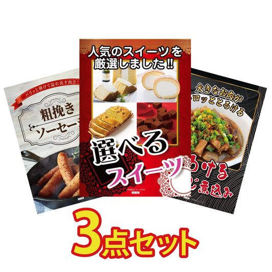 選べるスイーツ3点セット