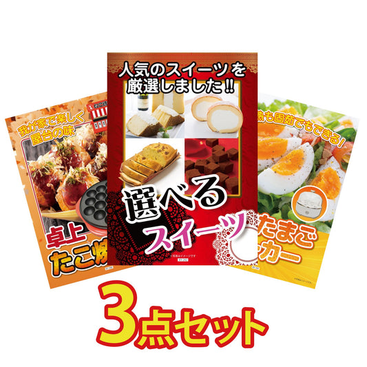 選べるスイーツ3点セット