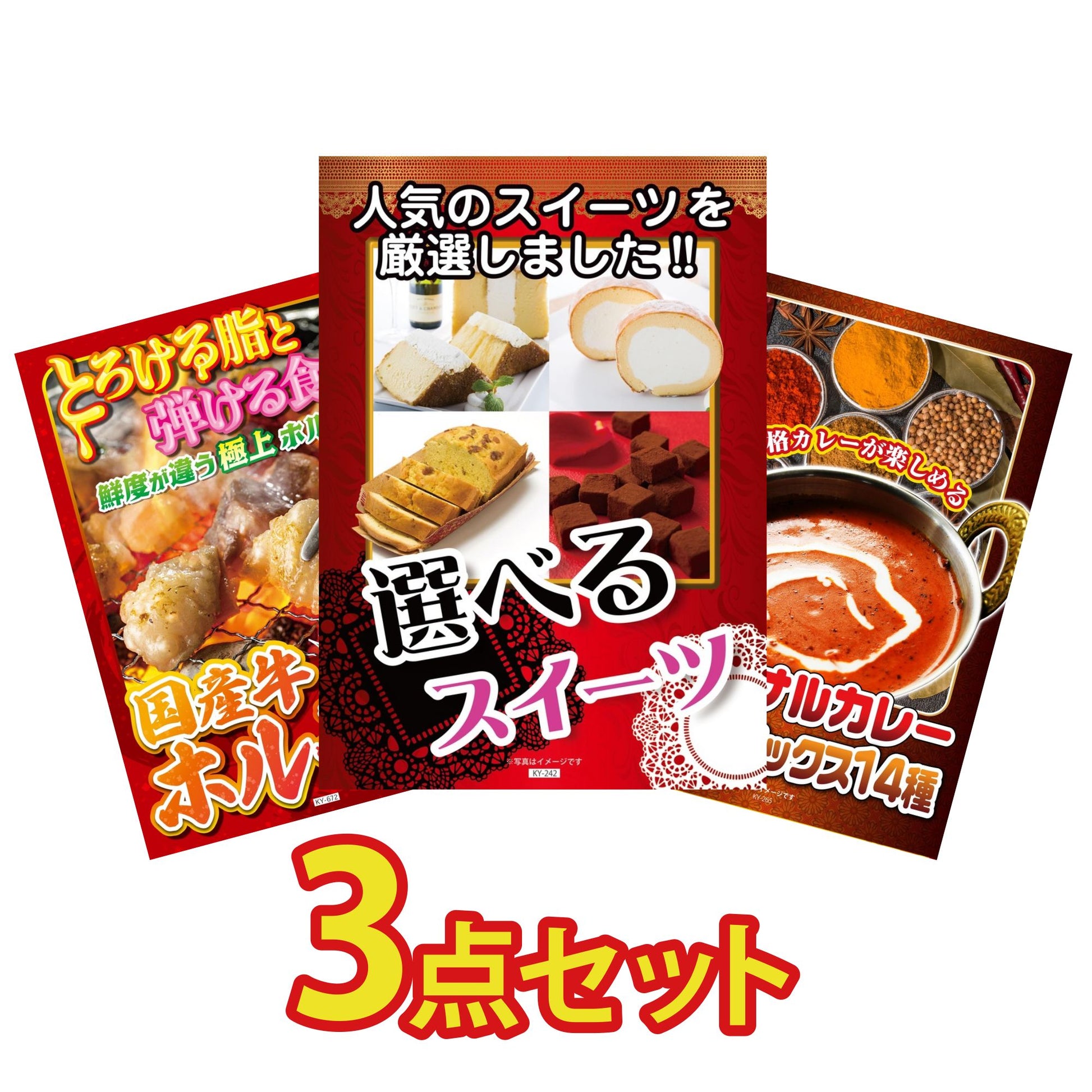 選べるスイーツ3点セット