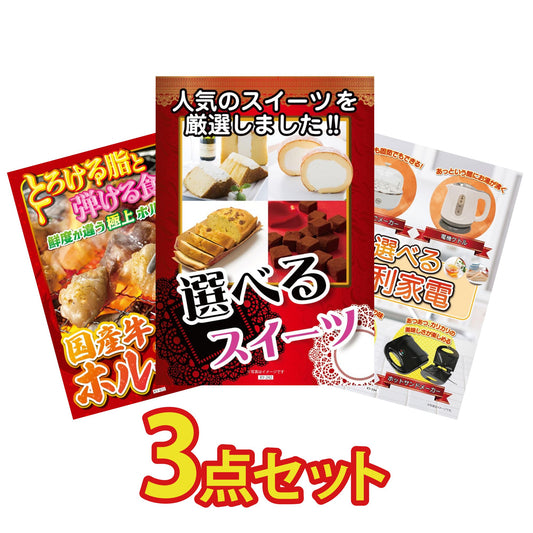 選べるスイーツ3点セット