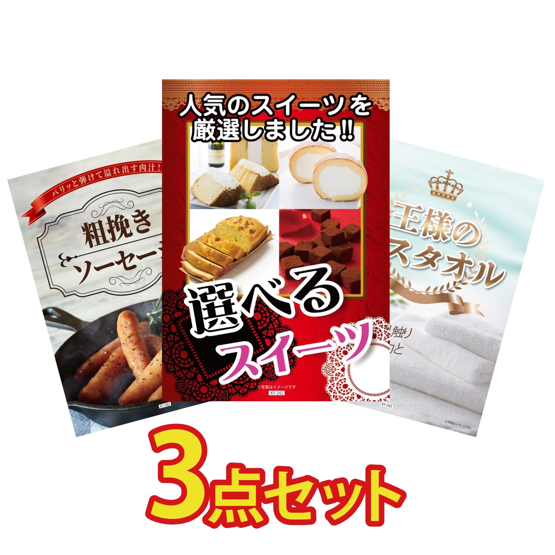 選べるスイーツ3点セット