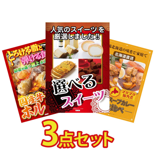 選べるスイーツ3点セット