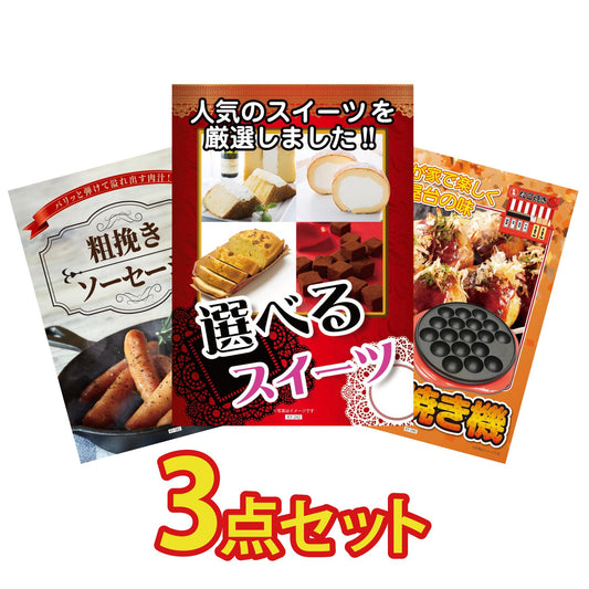 選べるスイーツ3点セット