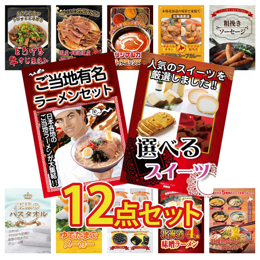 選べるスイーツ 12点セット