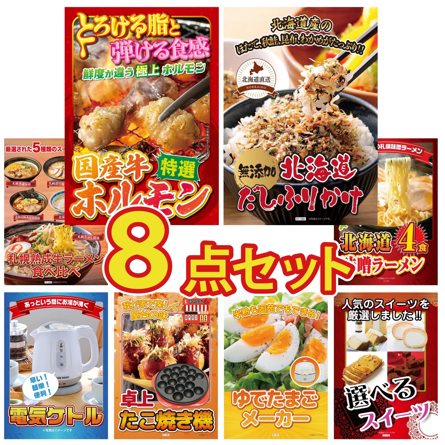 選べるスイーツ 8点セット