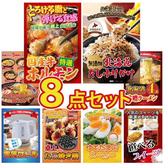 選べるスイーツ 8点セット