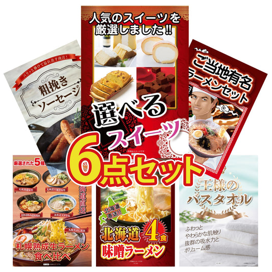 選べるスイーツ 6点セット